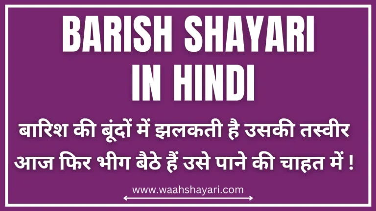 Barish Shayari