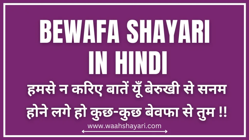 Bewafa Shayari