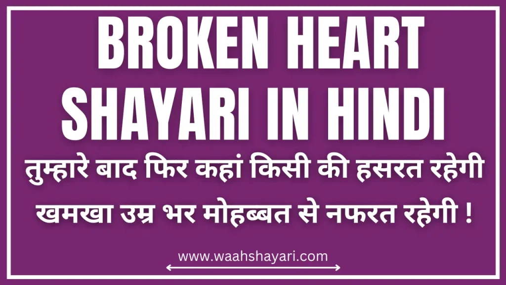 Broken Heart Shayari